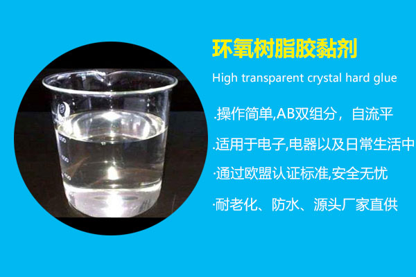 環(huán)氧樹(shù)脂膠黏劑